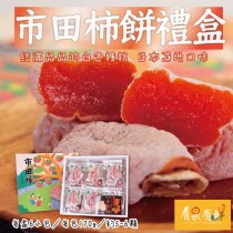 日本空運進口-市田柿餅禮盒