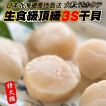 北海道生食級干貝 (3S)