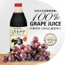 日本阿爾卑斯紅葡萄汁