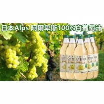 日本阿爾卑斯白葡萄汁